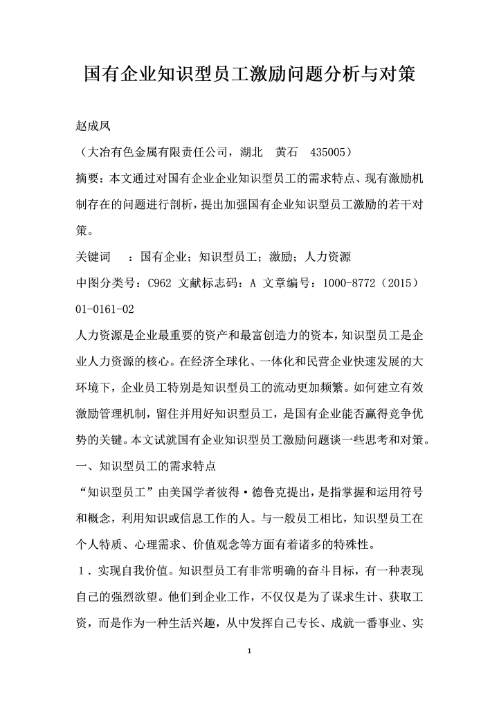 word模板-国有企业知识型员工激励问题分析与对策