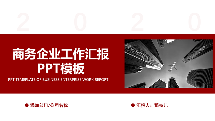 ppt模板-商业工作汇报PPT模板