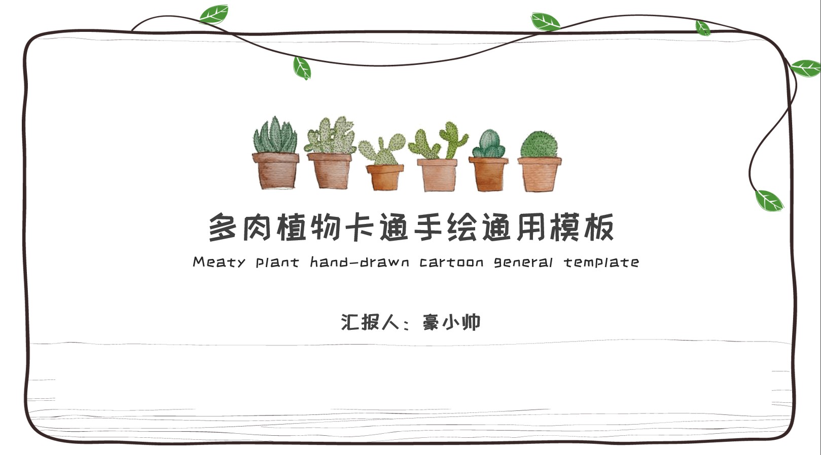 ppt模板-多肉植物卡通手绘通用模板