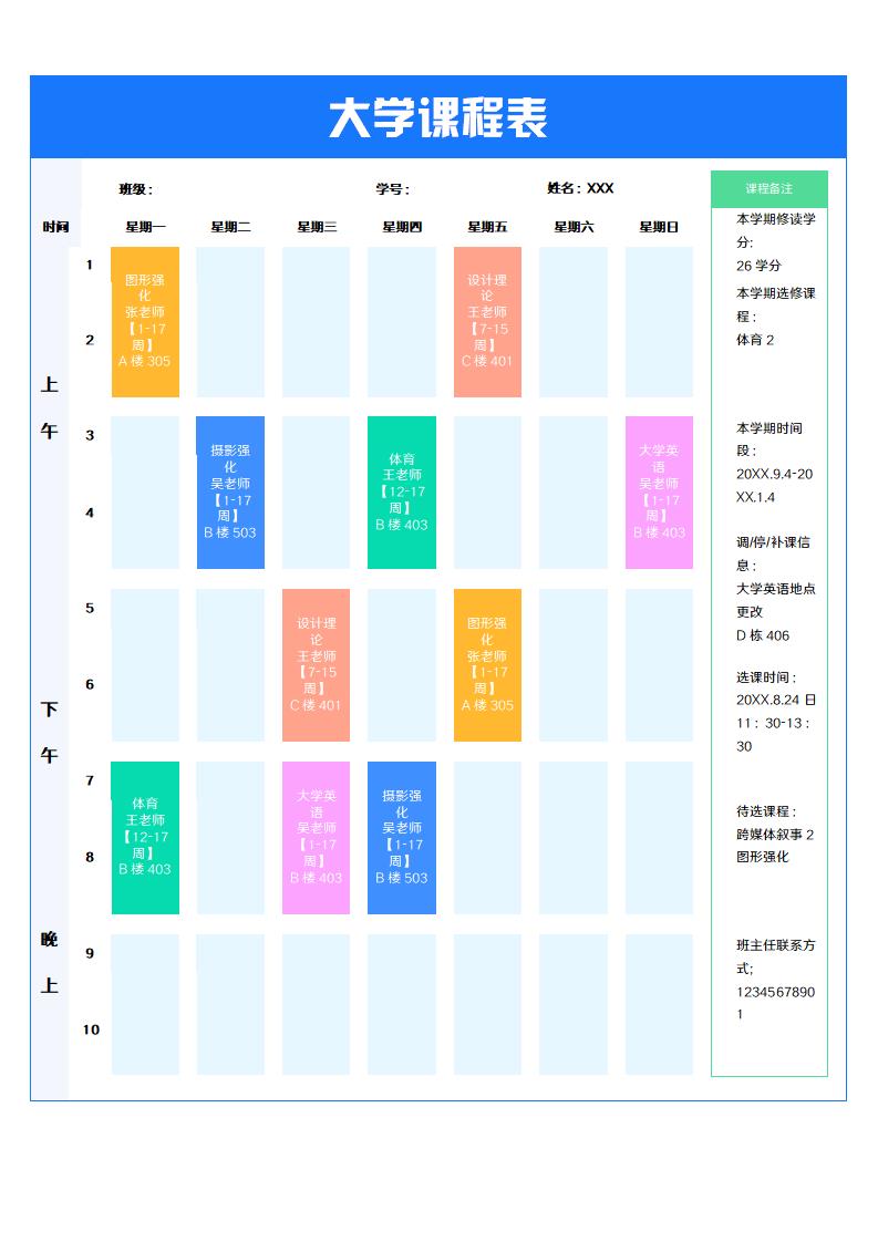 word模板-大学课程表