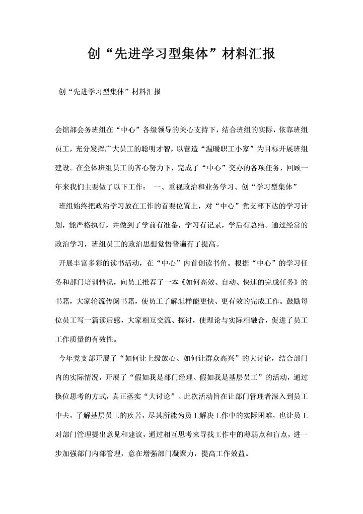 word模板-创先进学习型集体材料汇报