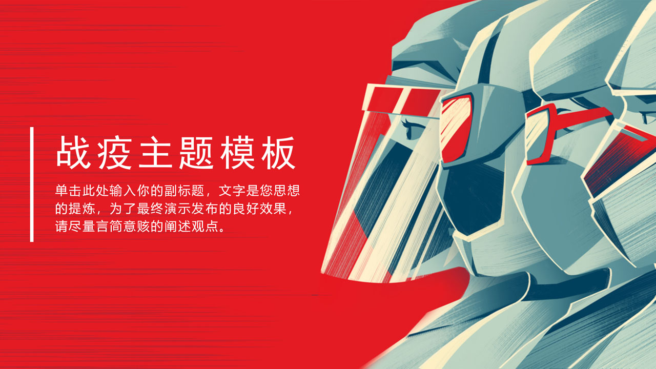 ppt模板-红色商务战疫主题模板