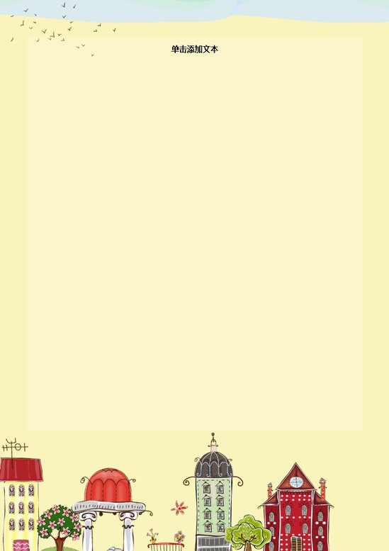 word模板-儿童节卡通建筑信纸