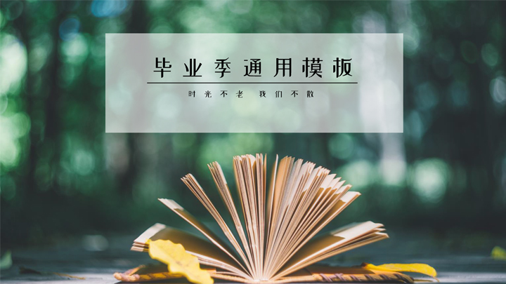 ppt模板-毕业季小清新通用模板