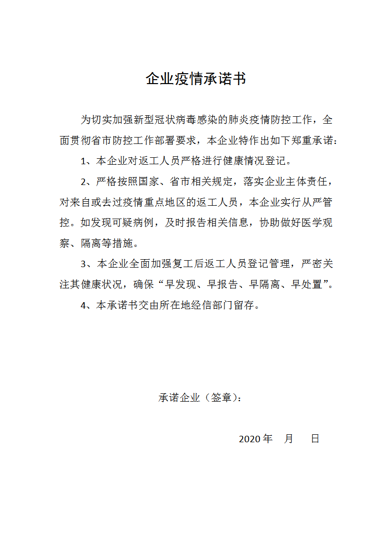 word模板-企业疫情承诺书