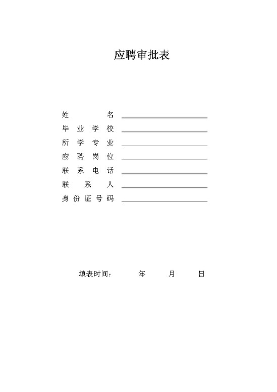 word模板-应聘审批表