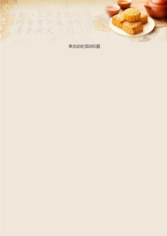 word模板-中秋赏饼信纸