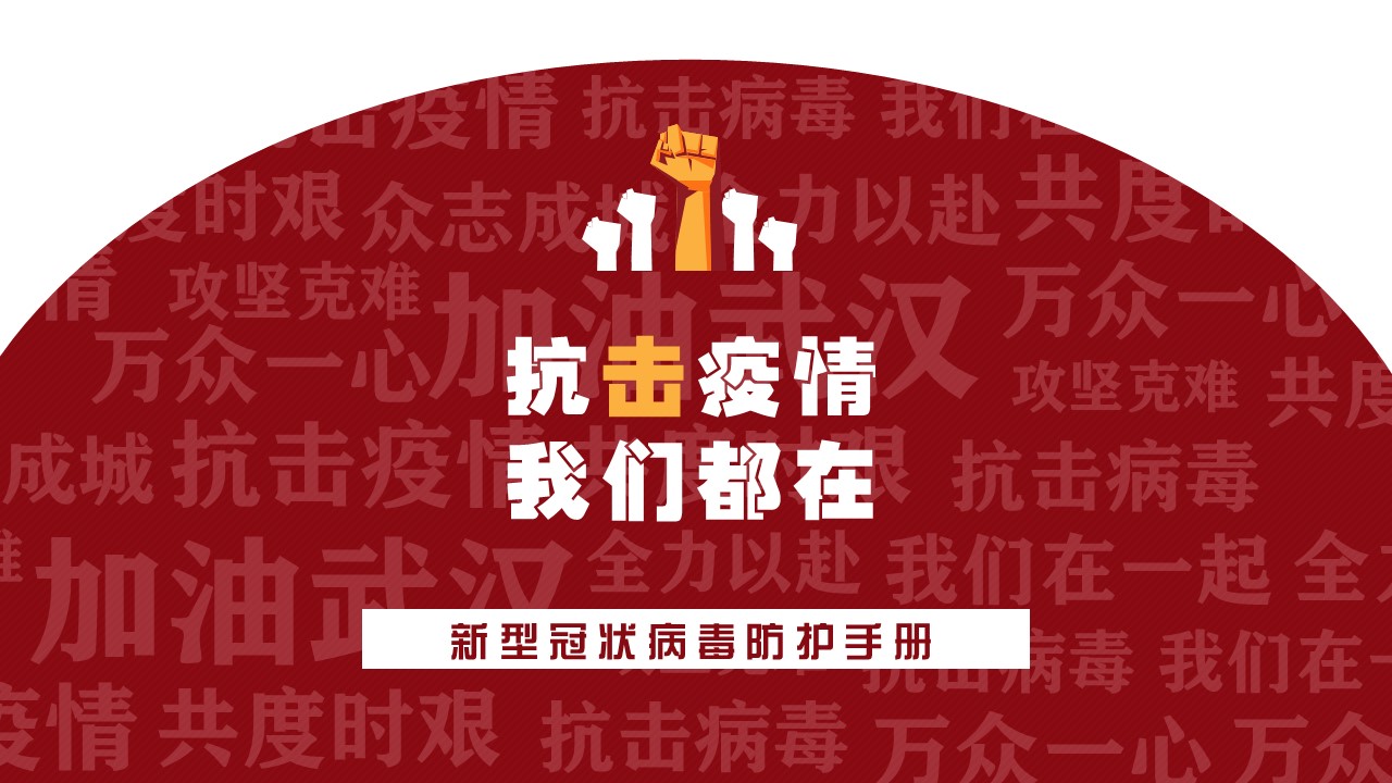 ppt模板-抗击疫情新型冠状病毒防护指南