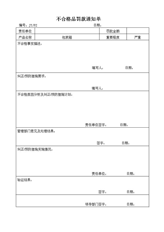 word模板-不合格品罚款通知单