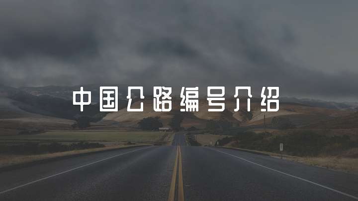 ppt模板-中国公路编号介绍