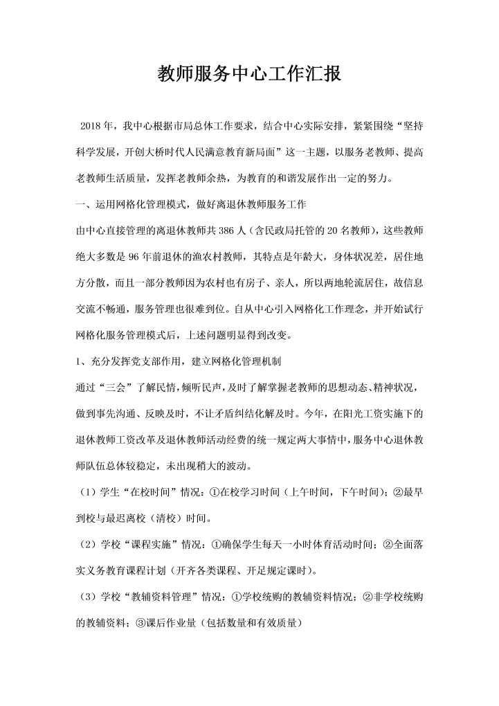 word模板-教师服务中心工作汇报