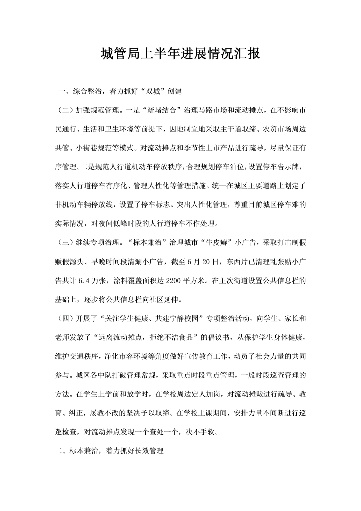 word模板-城管局上半进展情况汇报