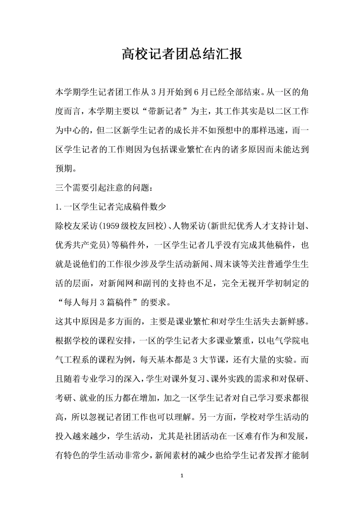 word模板-高校记者团总结汇报