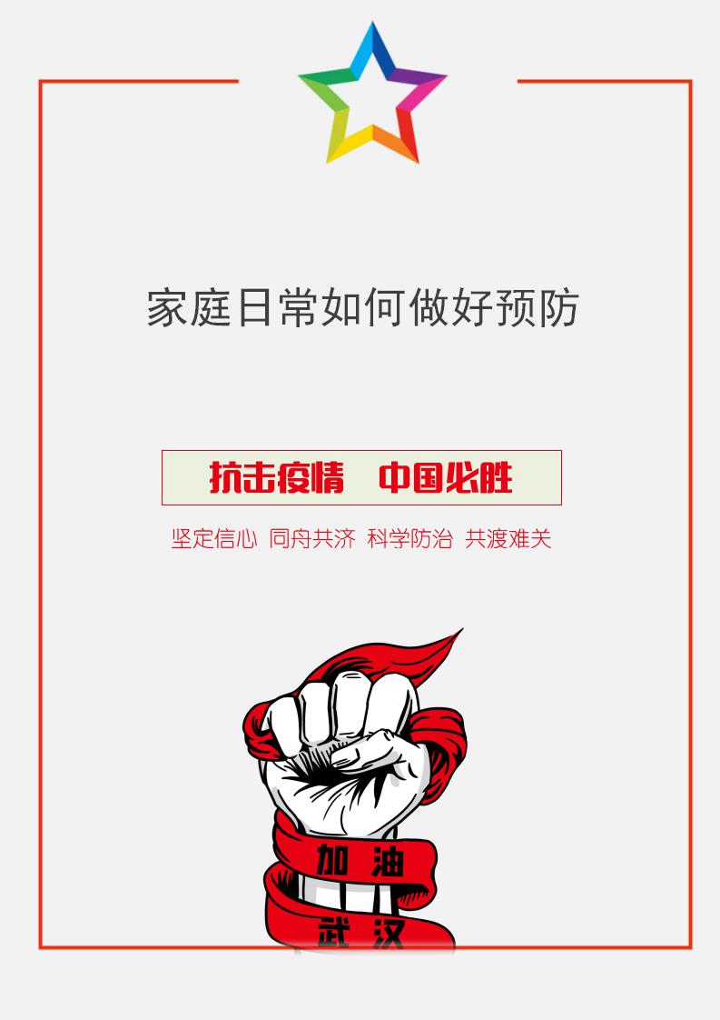 word模板-家庭日常如何做好预防病毒