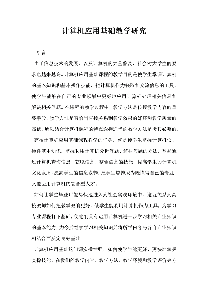 word模板-计算机应用基础教学研究