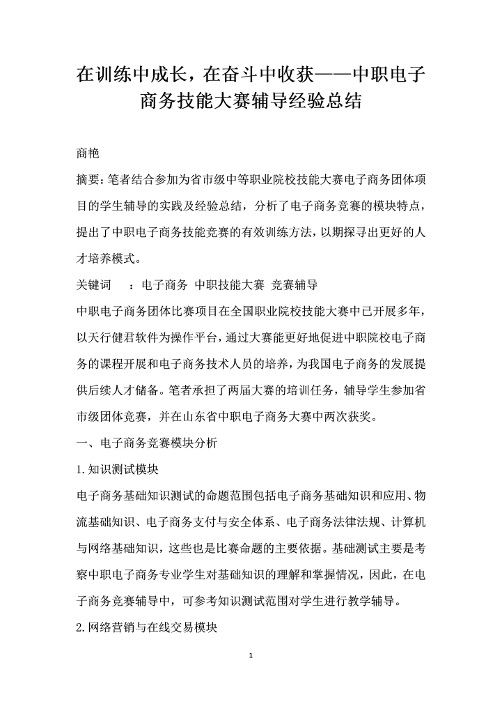 word模板-在训练中成长在奋斗中收获——中职电子商务技能大赛辅导经验总结