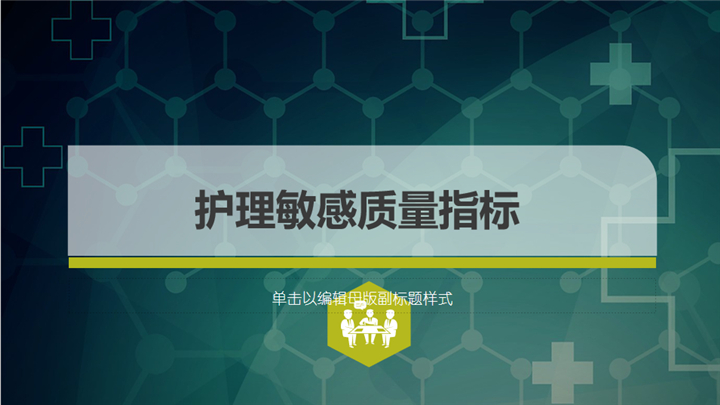 ppt模板-护理质量敏感指标