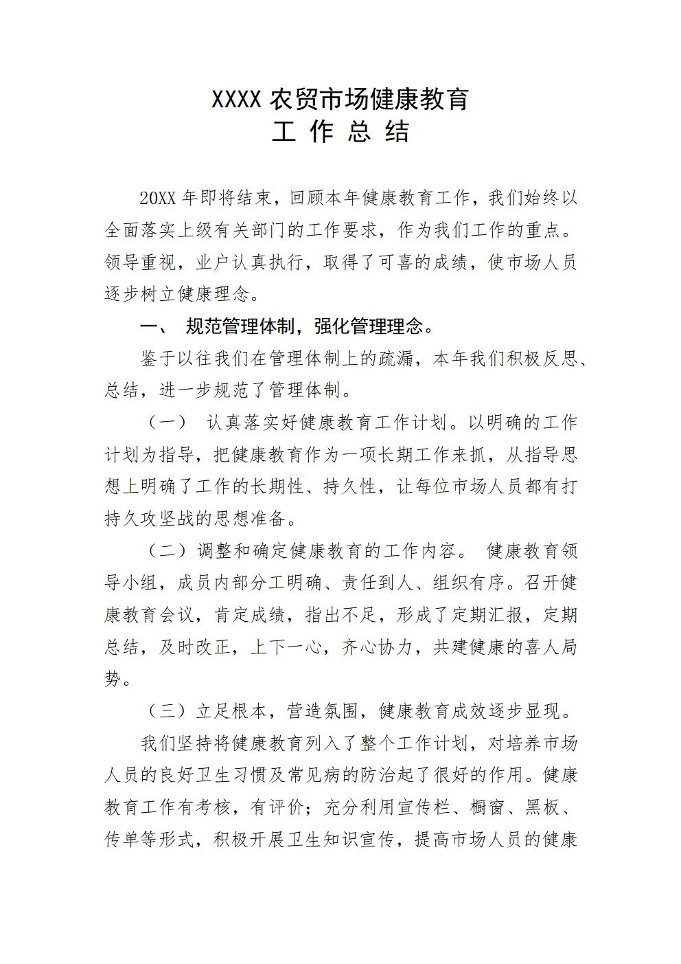 word模板-农贸市场健康教育工作总结