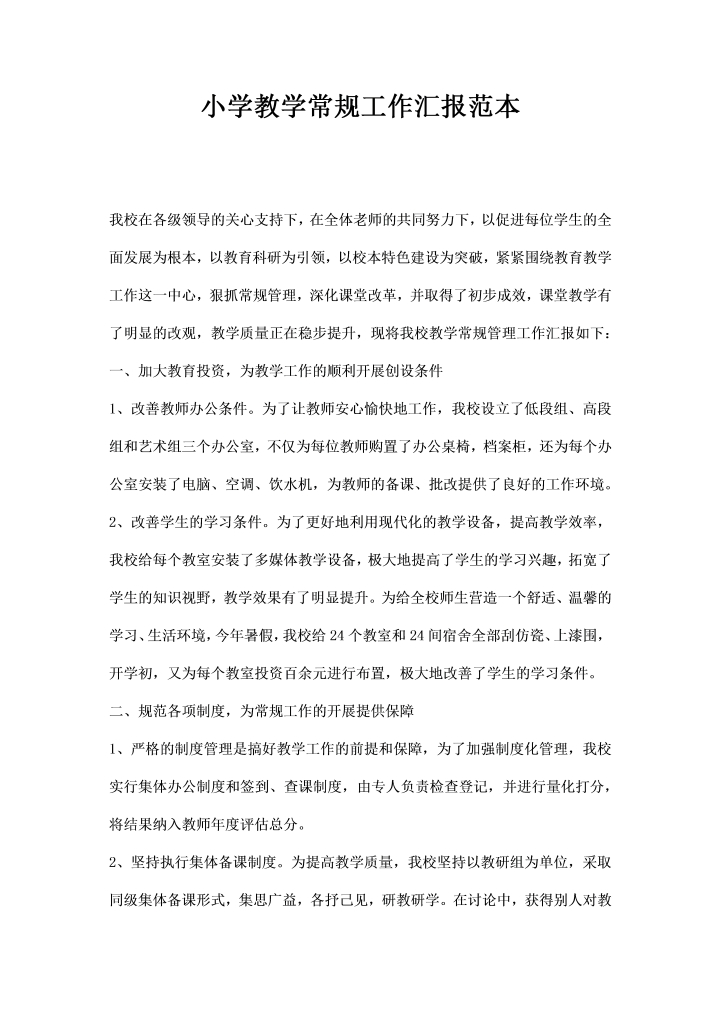 word模板-小学教学常规工作汇报范本