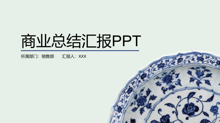 ppt模板-年终汇报总结报告模板（青花瓷）