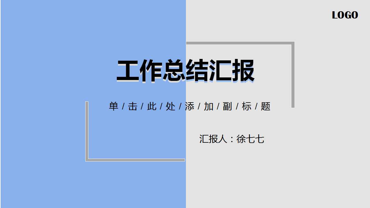 ppt模板-蓝色简约商务风工作总结汇报PPT