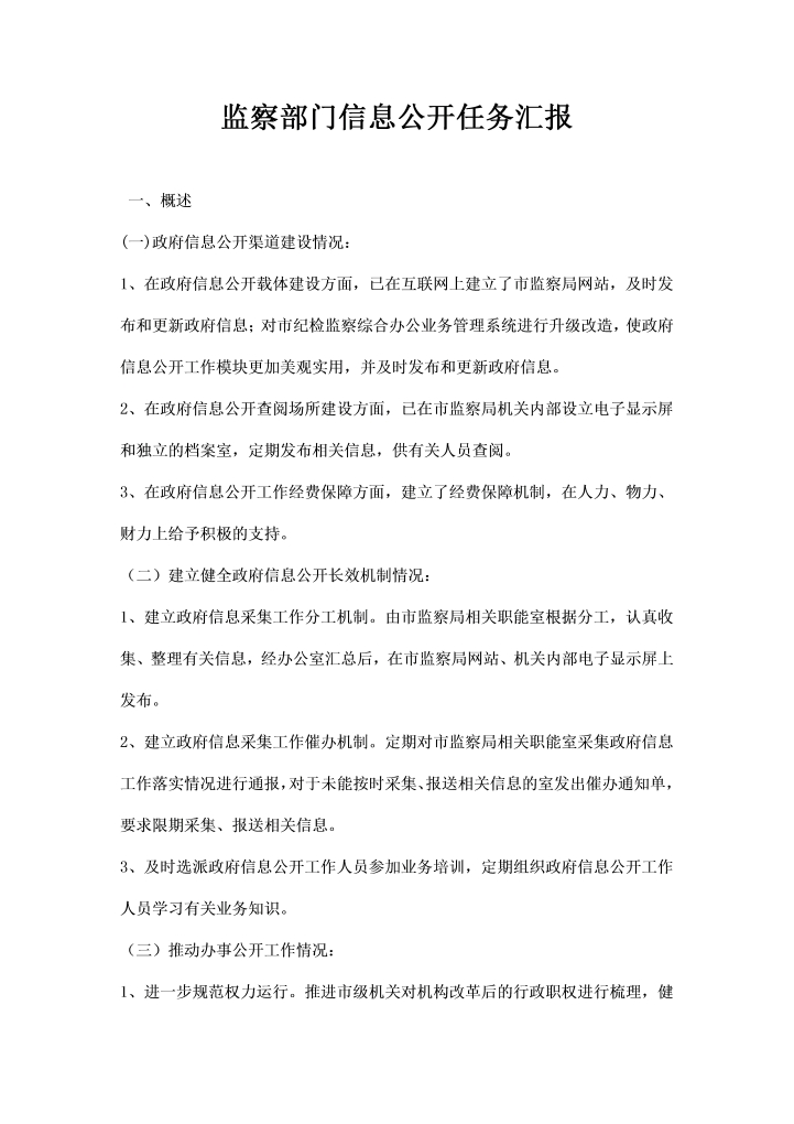 word模板-监察部门信息公开任务汇报