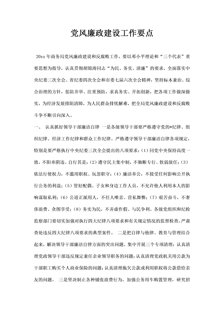 word模板-商务局党风廉政建设工作要点