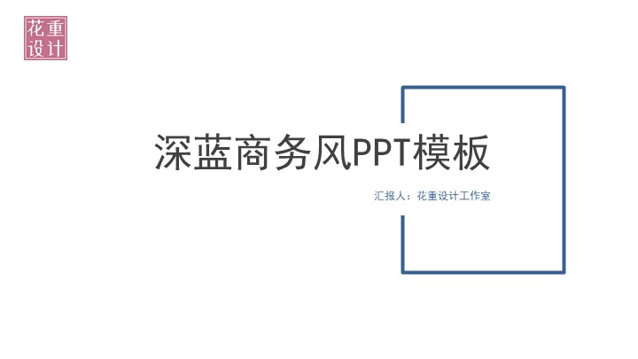 ppt模板-蓝色商务PPT模板