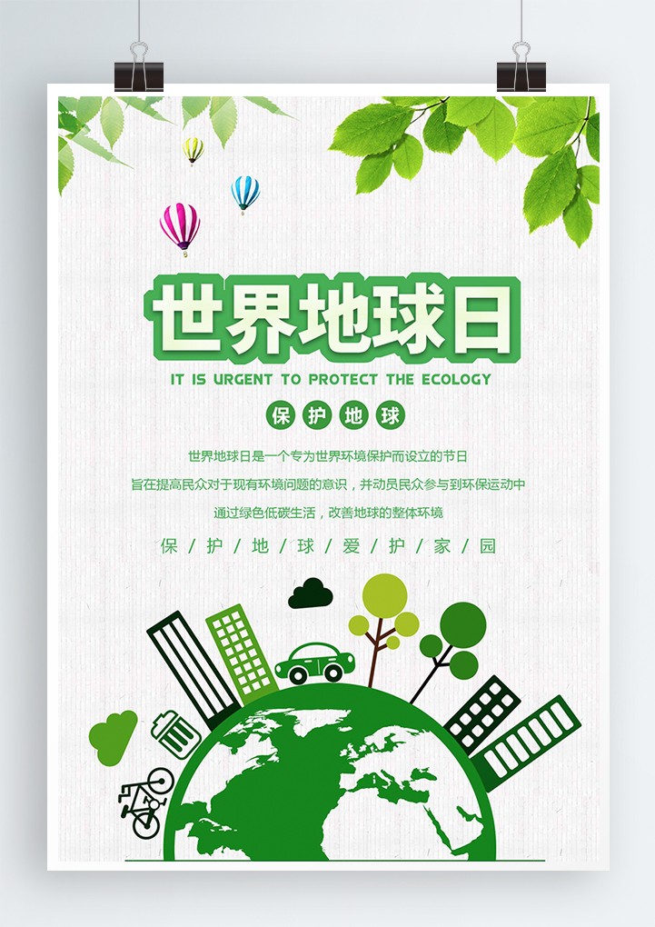 word模板-绿色清新世界地球日环保宣传海报
