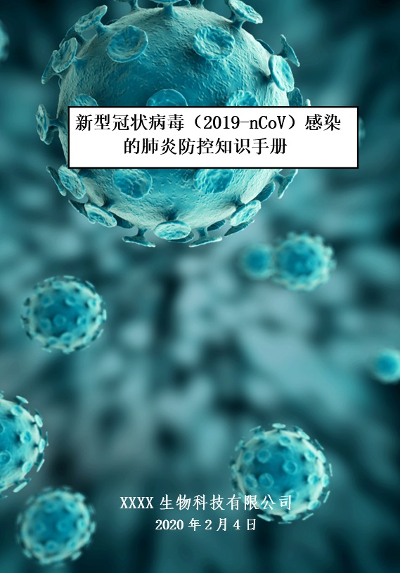 word模板-企业新型冠状病毒感染的防控手册