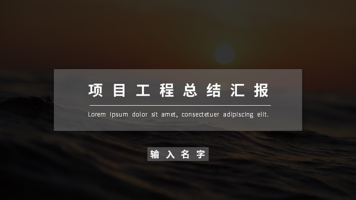 ppt模板-项目工程总结汇报商务模板