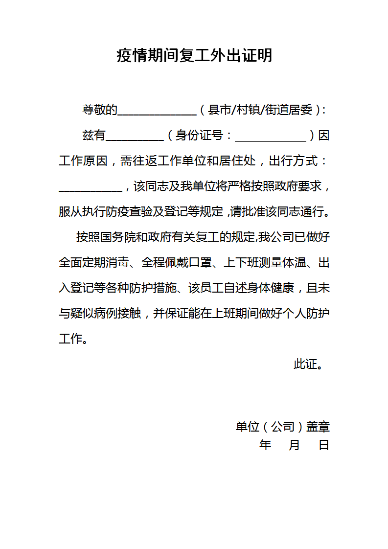 word模板-疫情期间复工外出证明