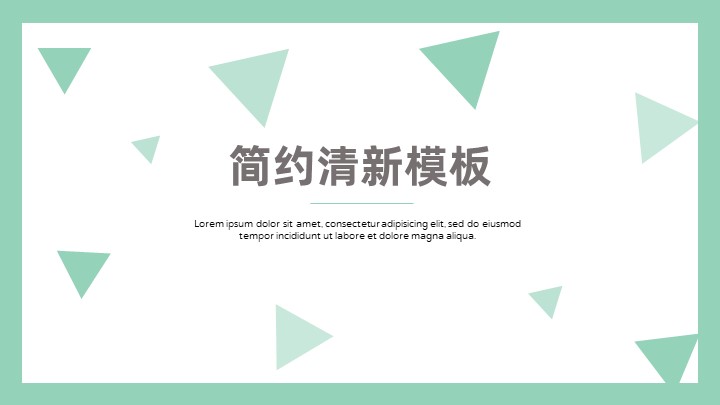 ppt模板-绿色简约清新PPT模板