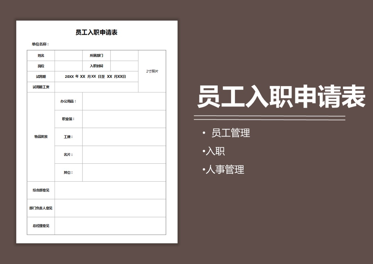 excel模板-企业员工入职申请表