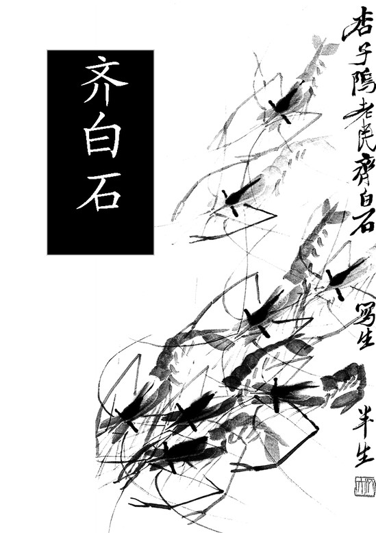 word模板-人民艺术家齐白石教案