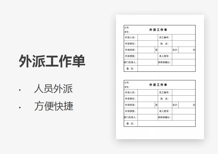 excel模板-外派工作单