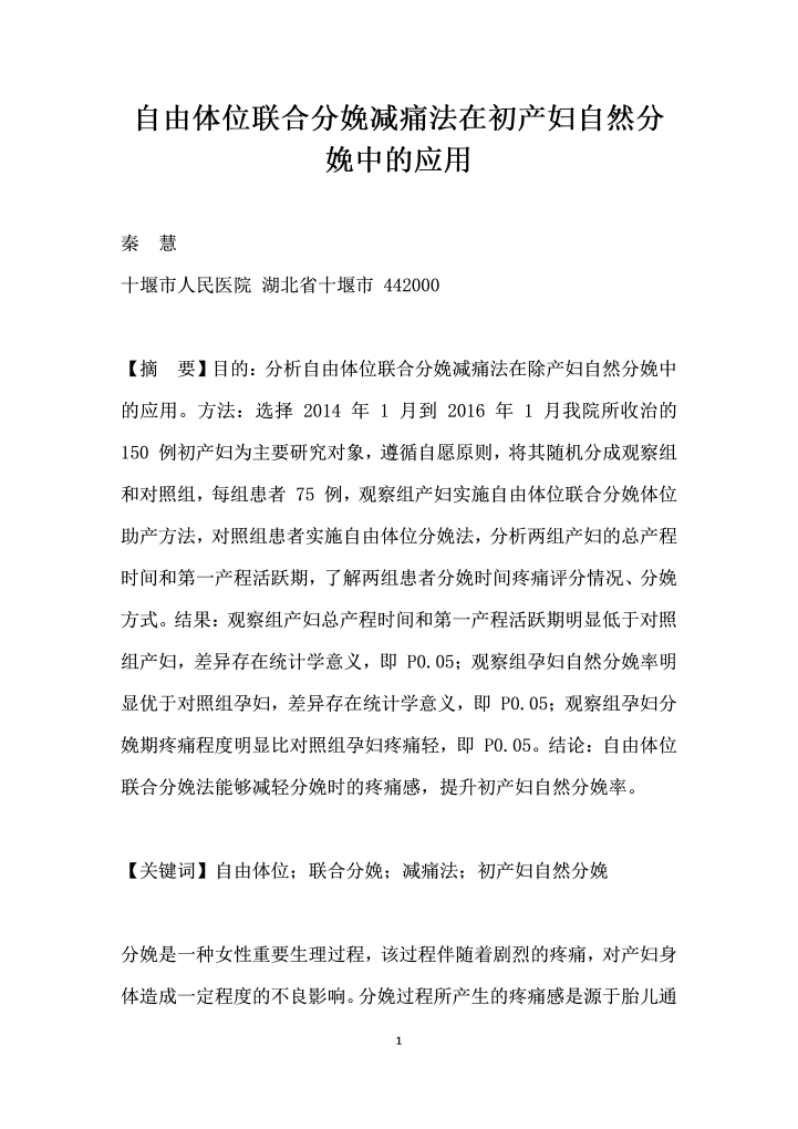 word模板-自由体位联合分娩减痛法在初产妇自然分娩中的应用