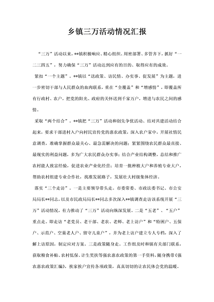 word模板-乡镇三万活动情况汇报