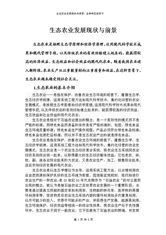 word模板-生态农业发展论文