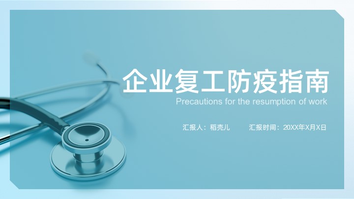 ppt模板-企业复工防疫指南