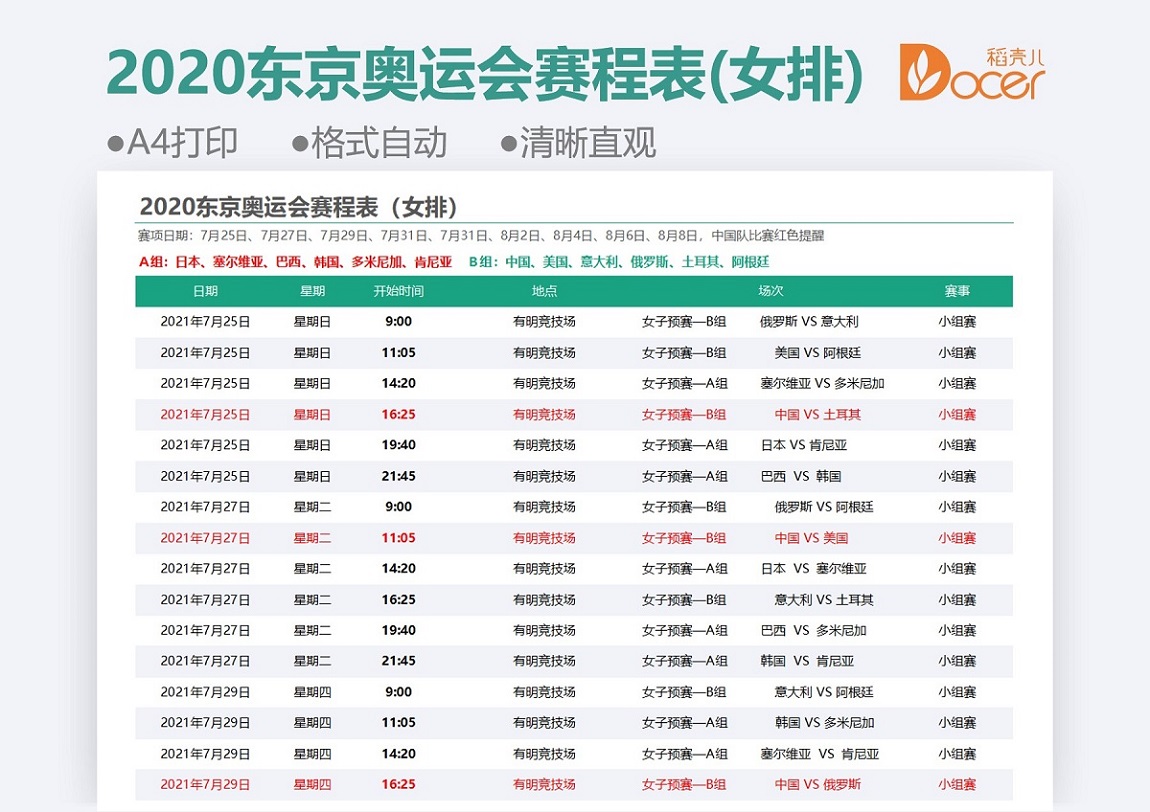 excel模板-女排赛程表（东京奥运会）