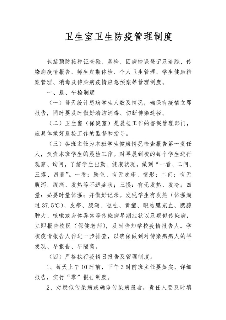 word模板-学校卫生室卫生防疫制度