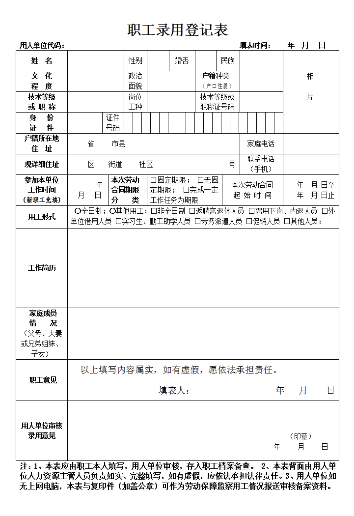 word模板-职工录用登记表