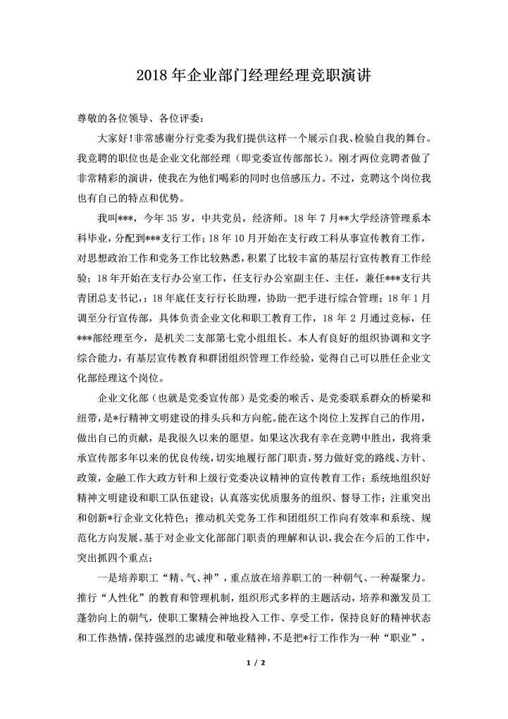 word模板-企业部门经理经理竞职演讲