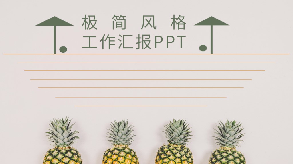 ppt模板-简约风格汇报PPT
