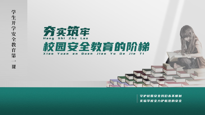 ppt模板-新学期学校安全教育课通用PPT