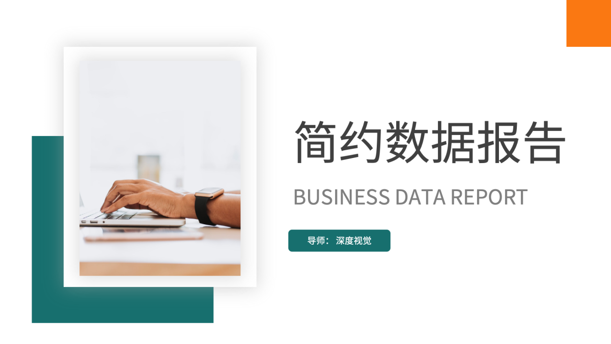 ppt模板-免费简约数据报告PPT