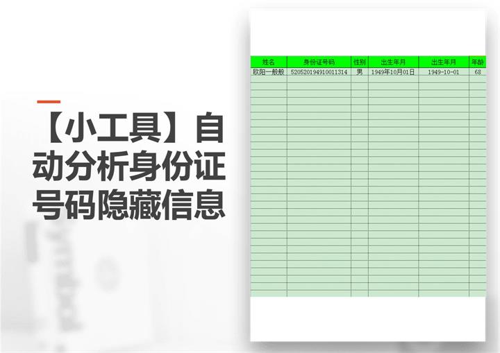 excel模板-自动分析身份证号码