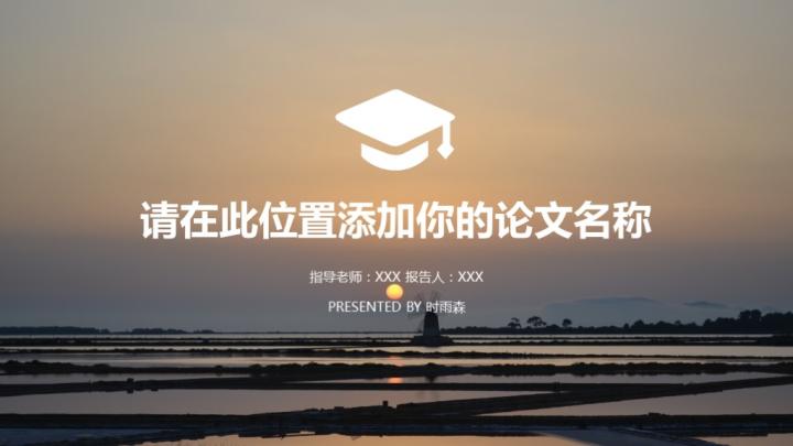 ppt模板-简约夕阳毕业答辩论文实用模板