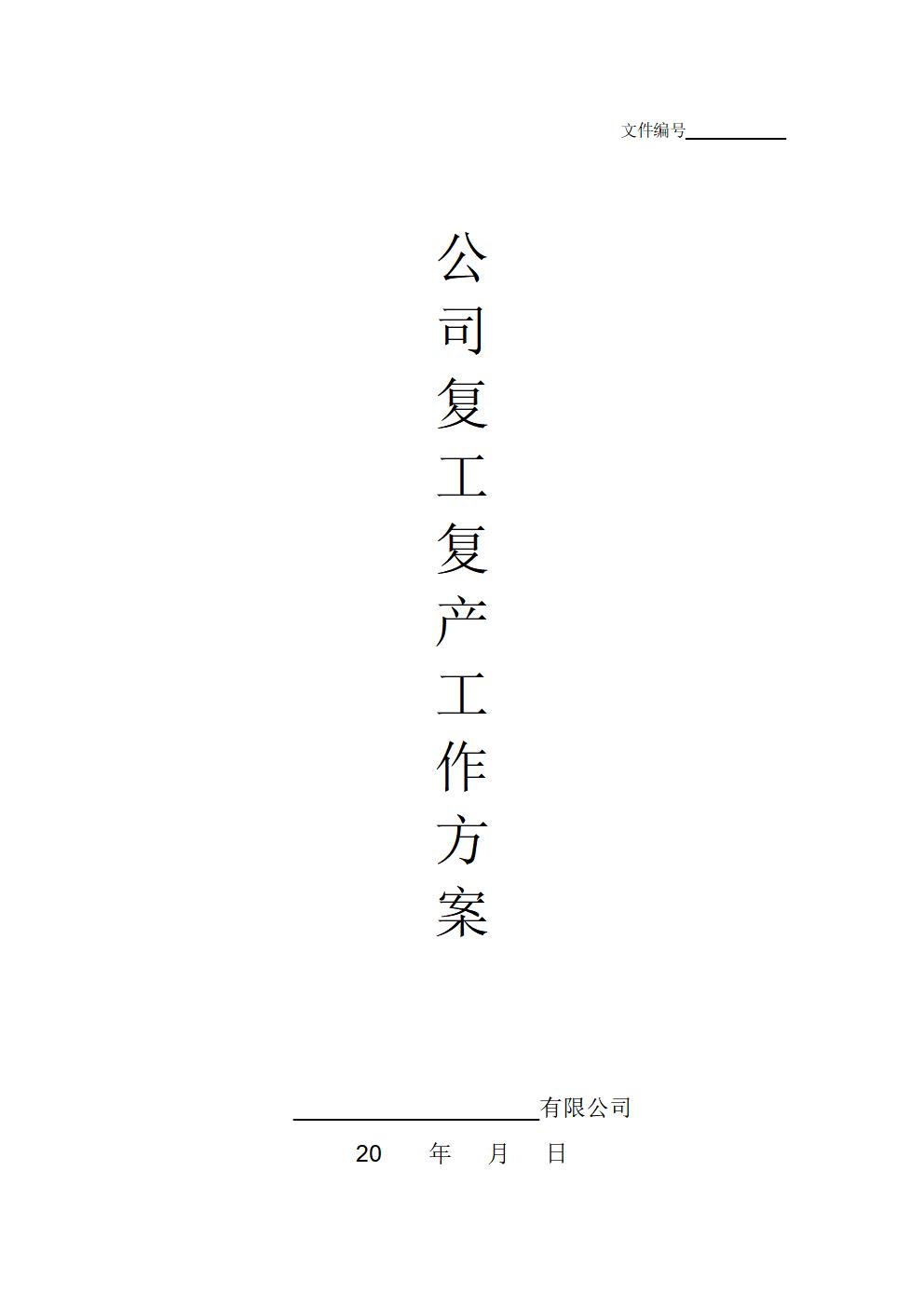 word模板-公司企业复工工作方案